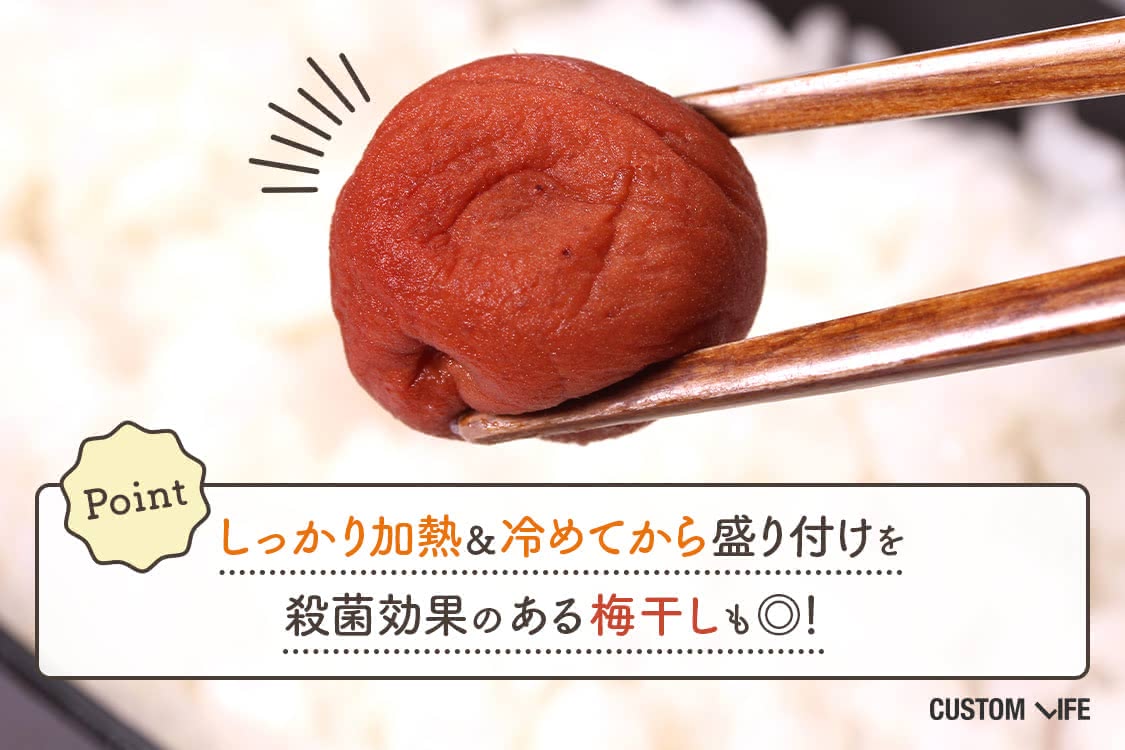 しっかり加熱＆冷めてから盛り付けを