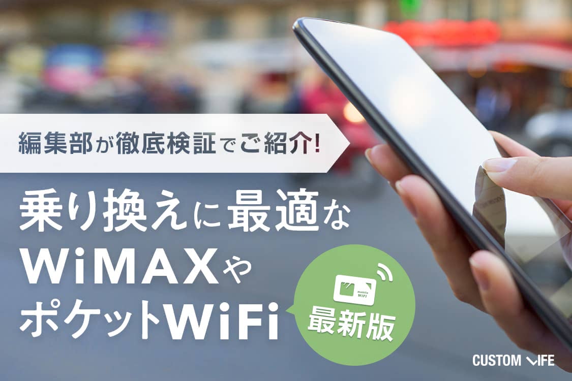 Wimaxやポケットwifiはどう乗り換える お得に快適通信できる方法を徹底解説 Customlife カスタムライフ