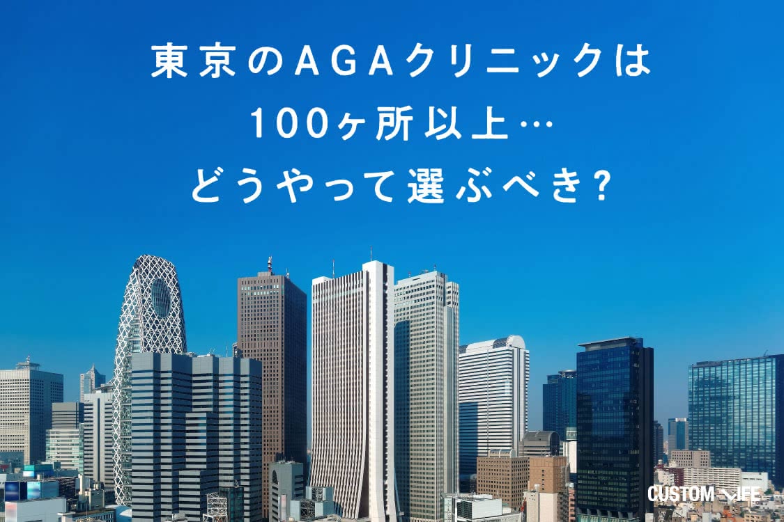 東京のAGAクリニックは100ヶ所以上,どうやって選ぶべきか