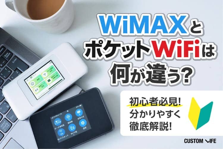ポケットWiFi WiMAX