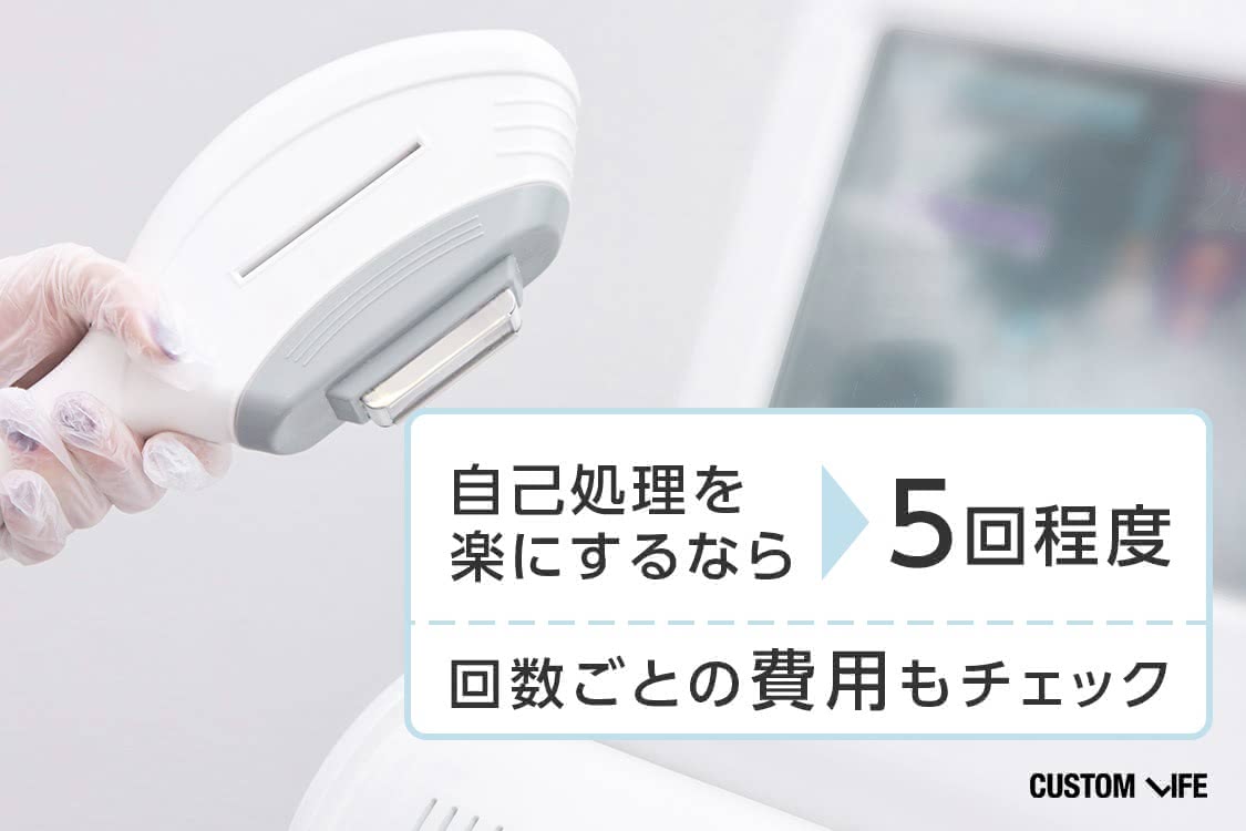 自己処理を楽にするなら5回程度！回数ごとの費用もチェック