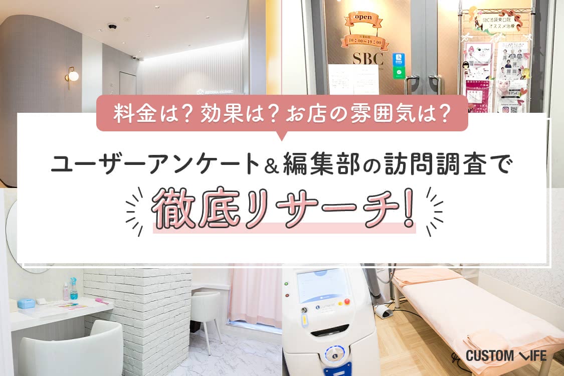 料金は？効果は？お店の雰囲気は？ユーザーアンケート＆編集部の訪問調査で徹底リサーチ！