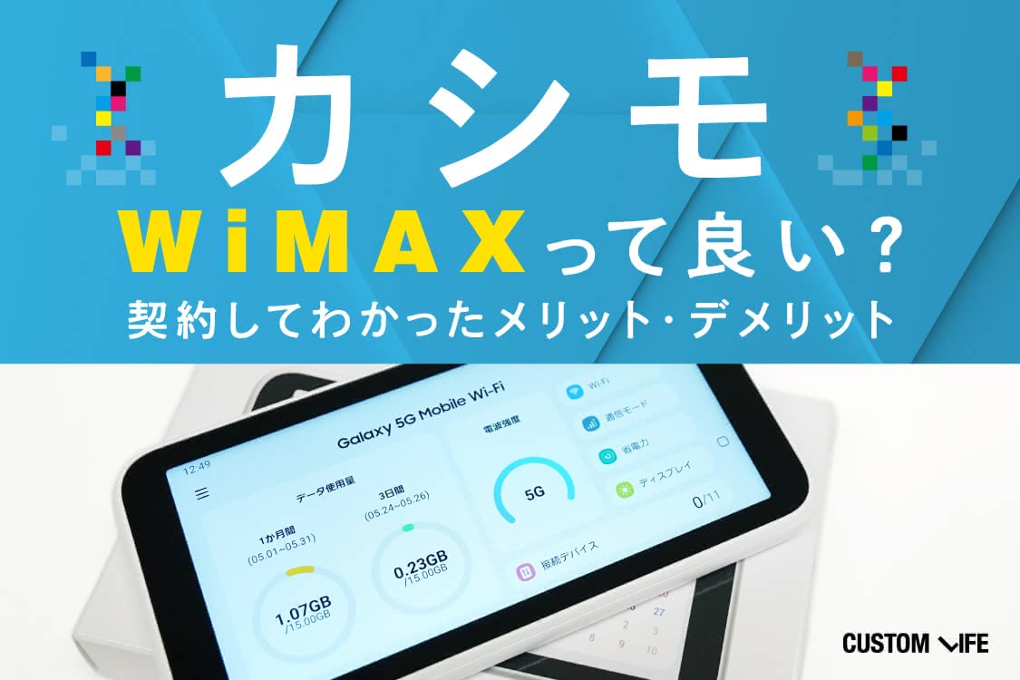 カシモwimaxって本当に良い 契約してわかったメリット デメリットを徹底解説 Customlife カスタムライフ