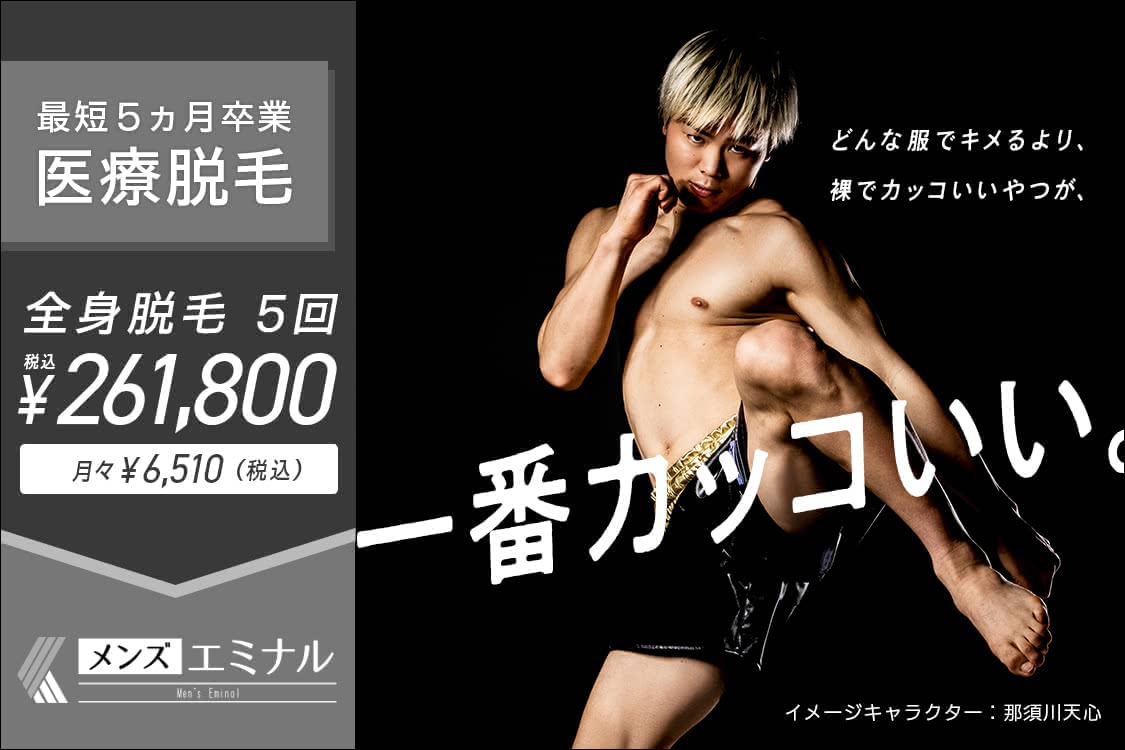 メンズ全身脱毛は後悔しない 知っておくべき男性脱毛のメリット デメリット Customlife カスタムライフ