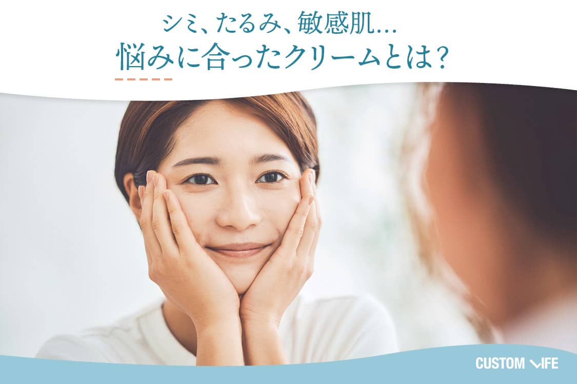 シミ、たるみ、敏感肌…悩みに合ったクリームとは？
