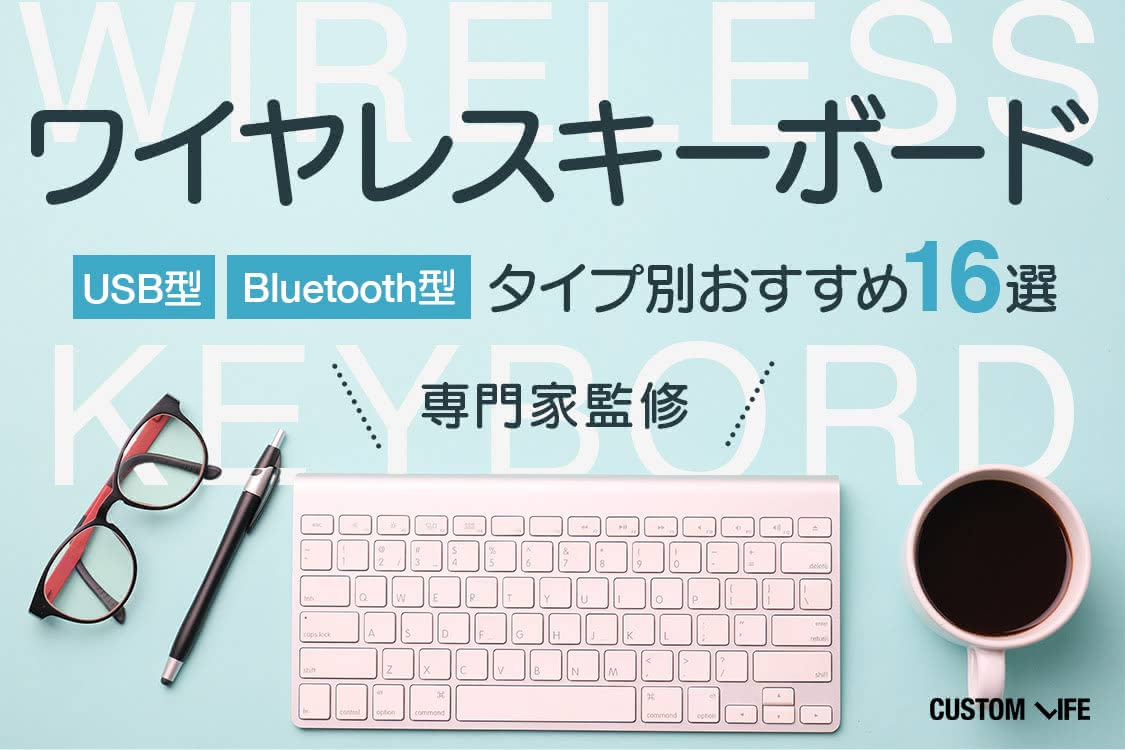 ワイヤレスキーボードおすすめ デスクをすっきりおしゃれにする人気16選 Customlife カスタムライフ