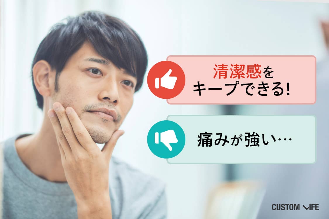 「メリット・清潔感をキープできる！」「デメリット・痛みが強い…」