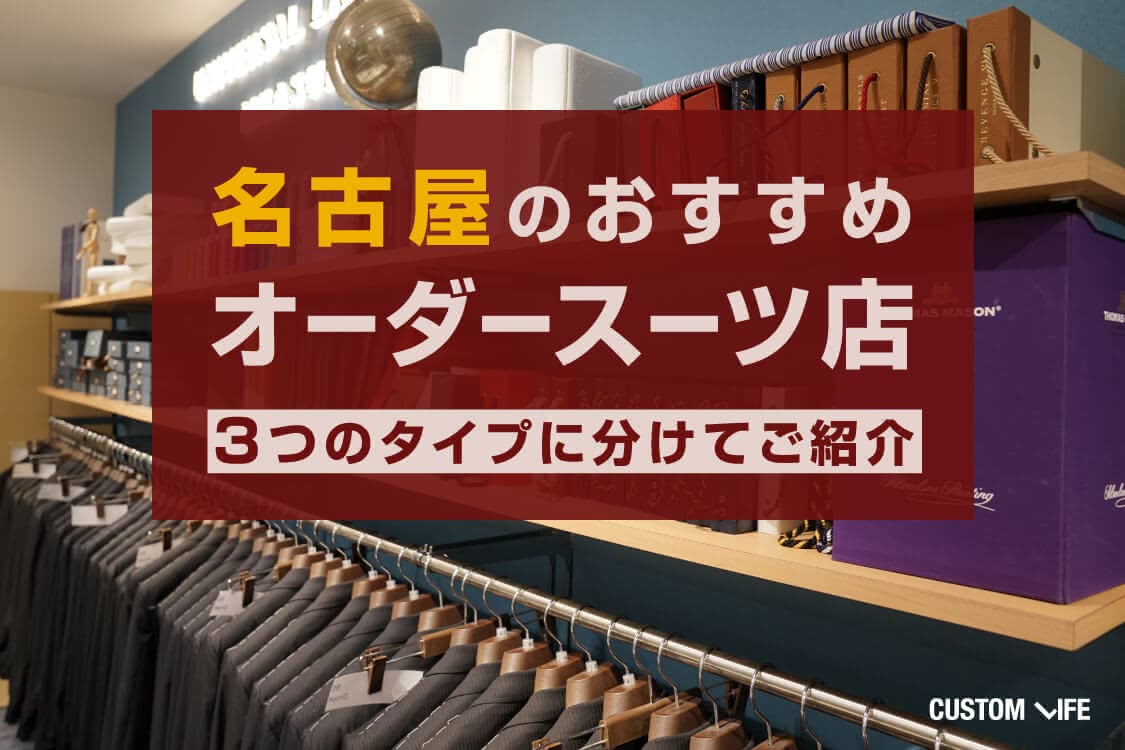 オーダースーツ,名古屋