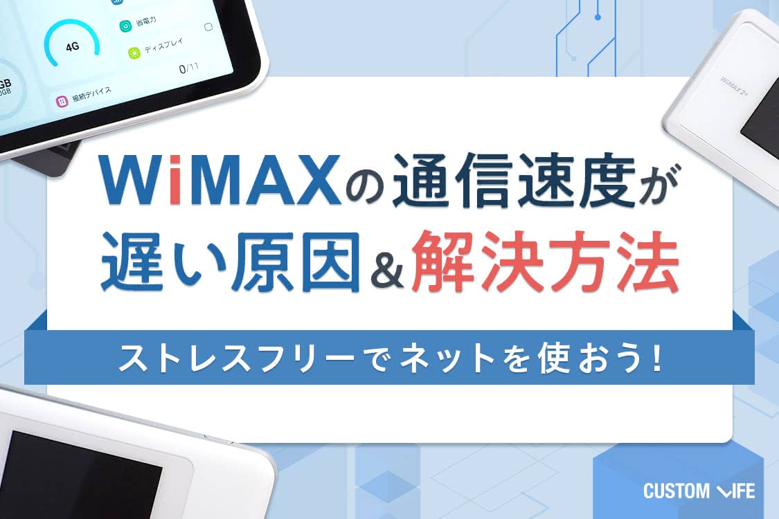 Wimaxの速度が遅い原因 解決方法 ストレスフリーでネットを使おう Customlife カスタムライフ