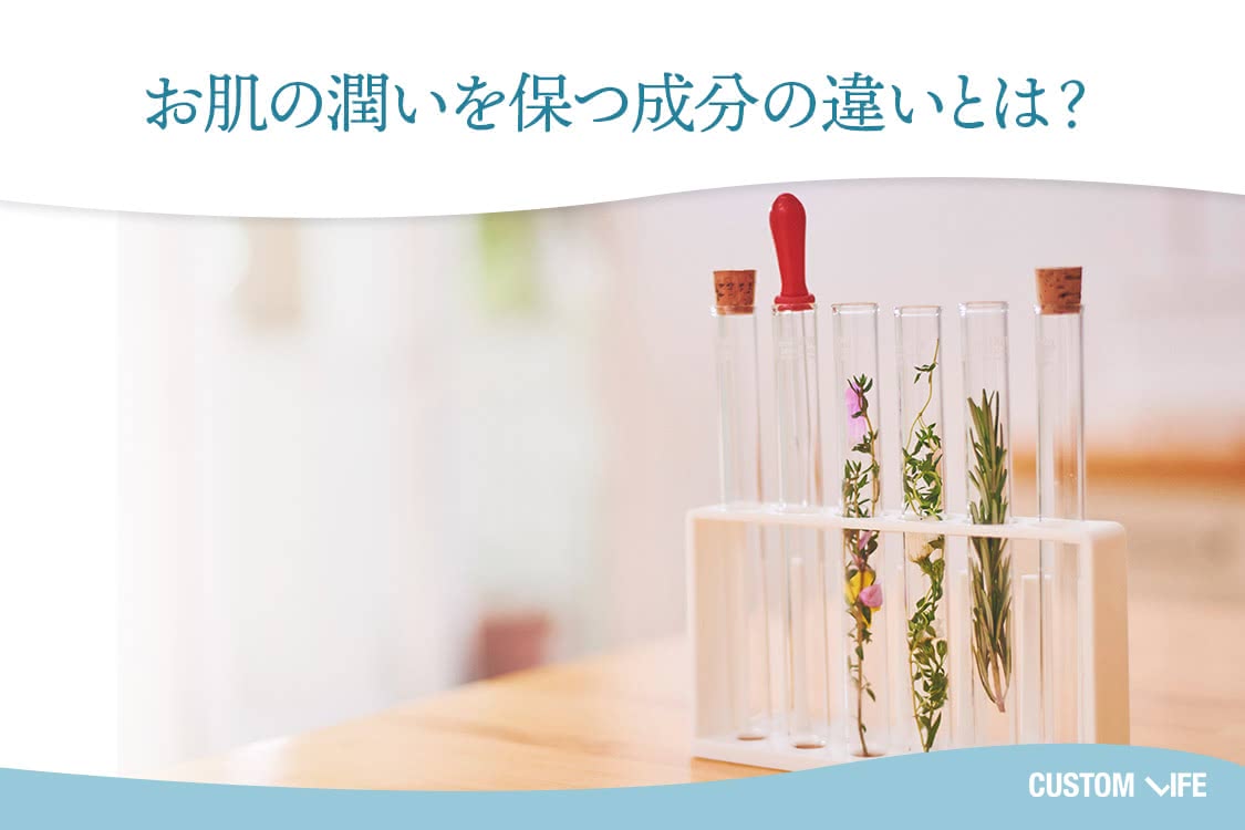 お肌の潤いを保つ成分の違いとは？