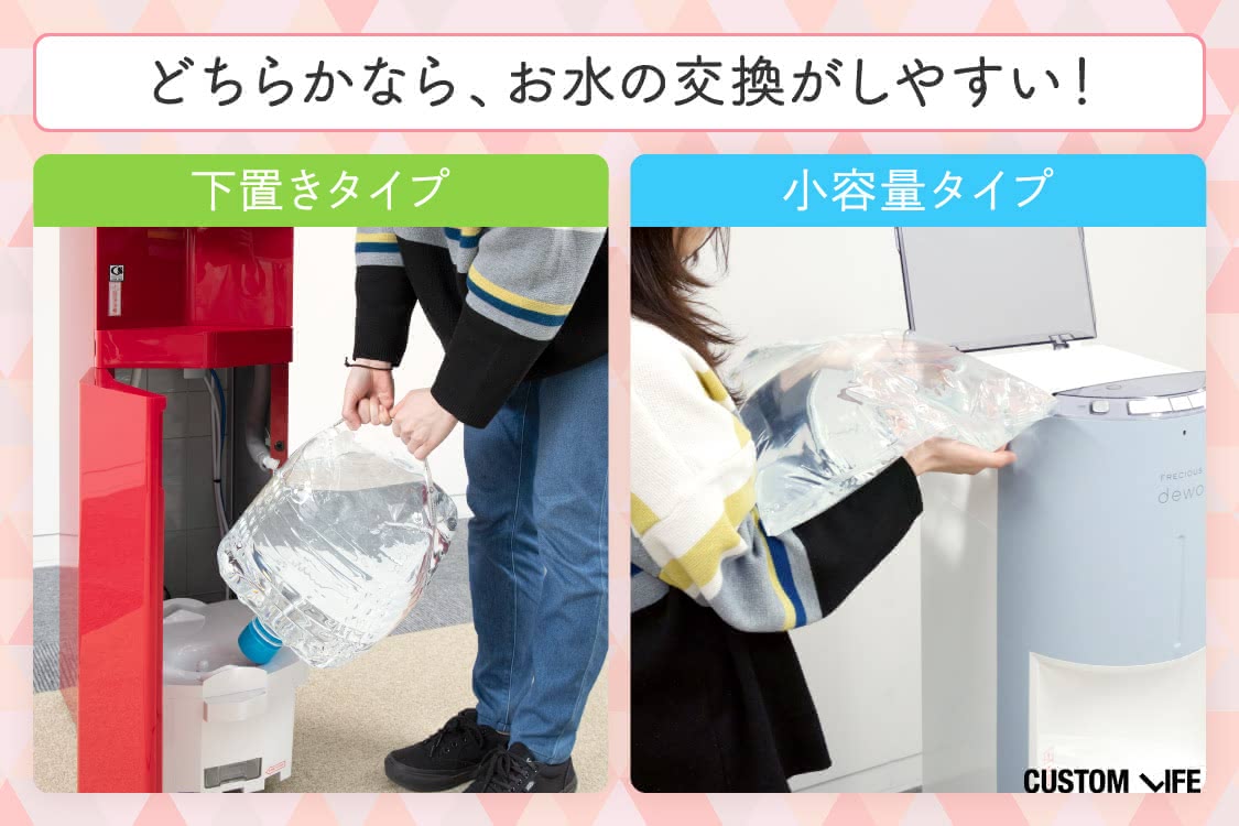 下置きか少容量タイプならお水の交換がしやすい！