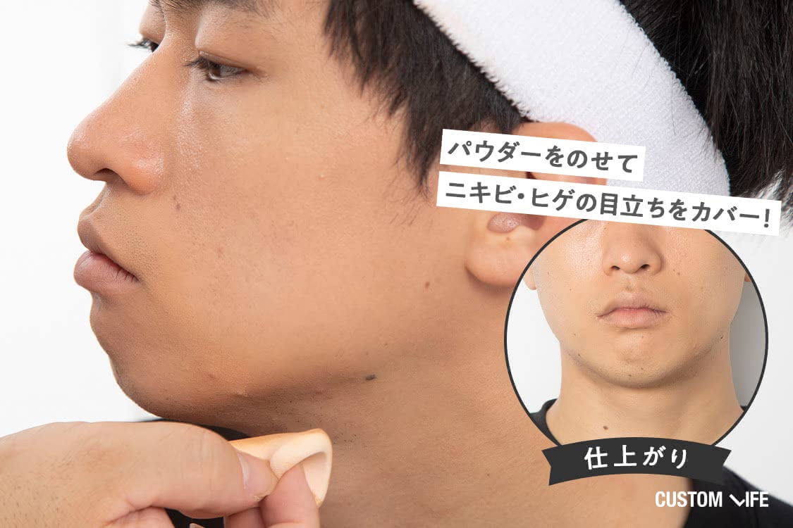 パウダーをのせて　ニキビ・ヒゲの目立ちをカバー！