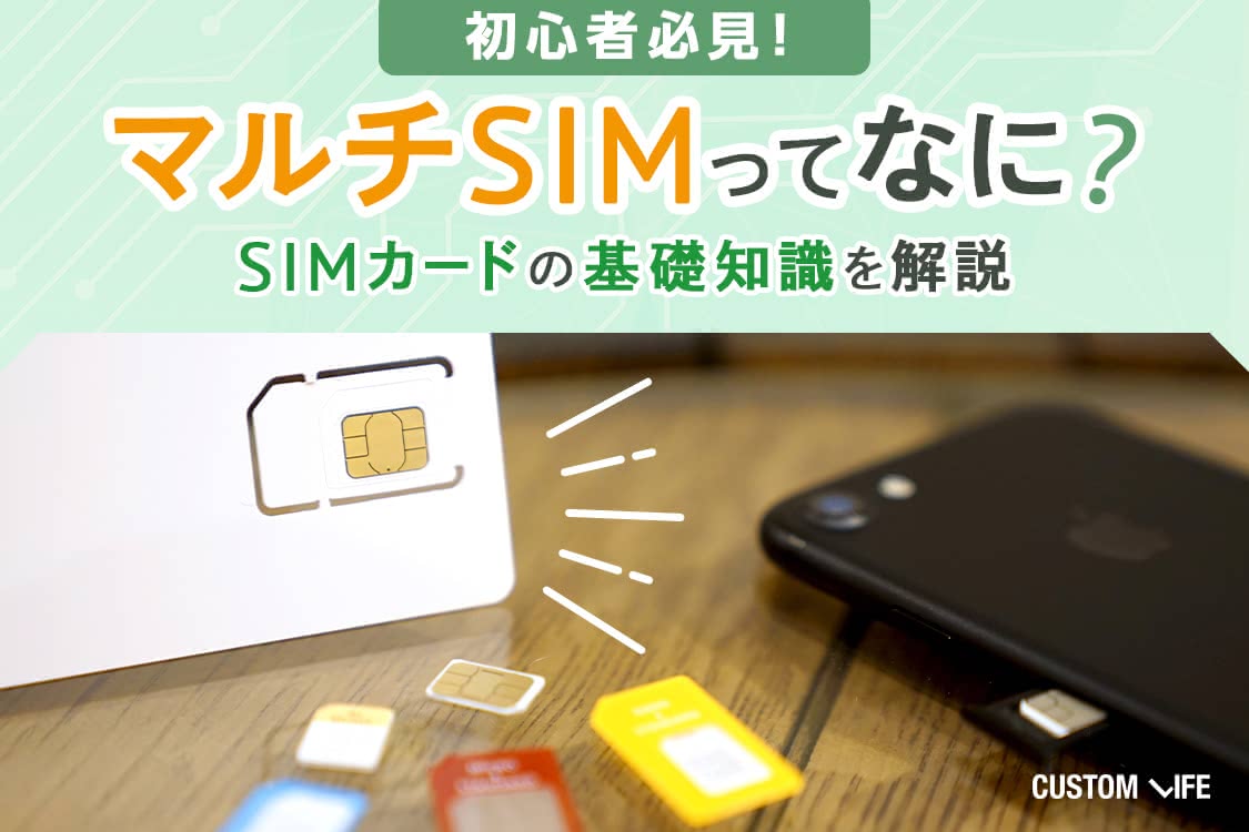 マルチsimを実際に使ってみた 切り取り方や入れ替え方法を初心者でも分かりやすく解説 Customlife カスタムライフ