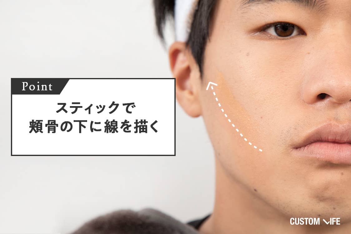 スティックで頬骨の下に線を描く