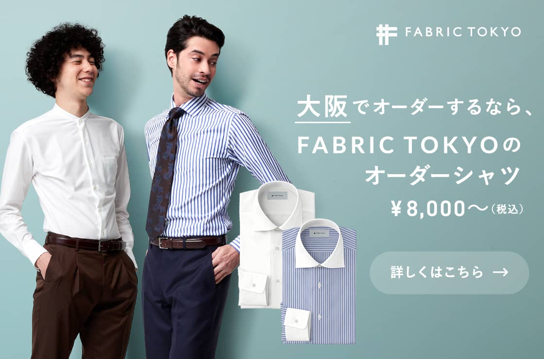大阪のオーダーシャツ店 お手頃価格で好みの1着が作れるお店15選 Customlife カスタムライフ