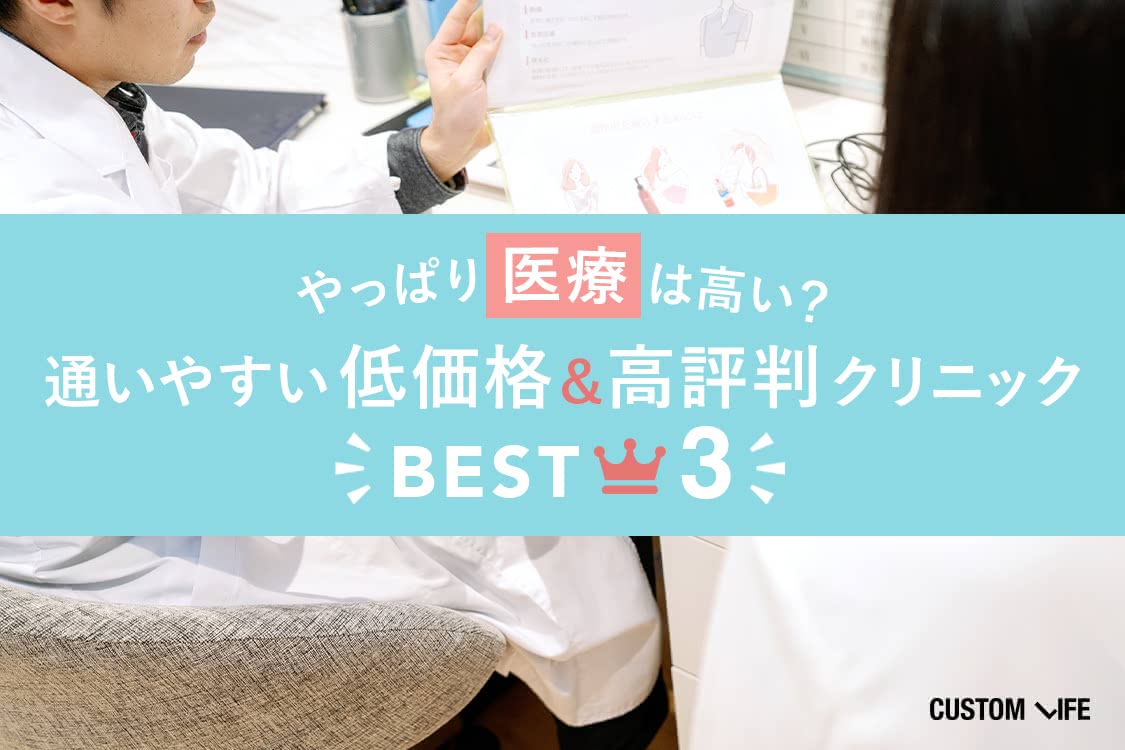 やっぱり医療は高い？通いやすい低価格＆高評価クリニックベスト3