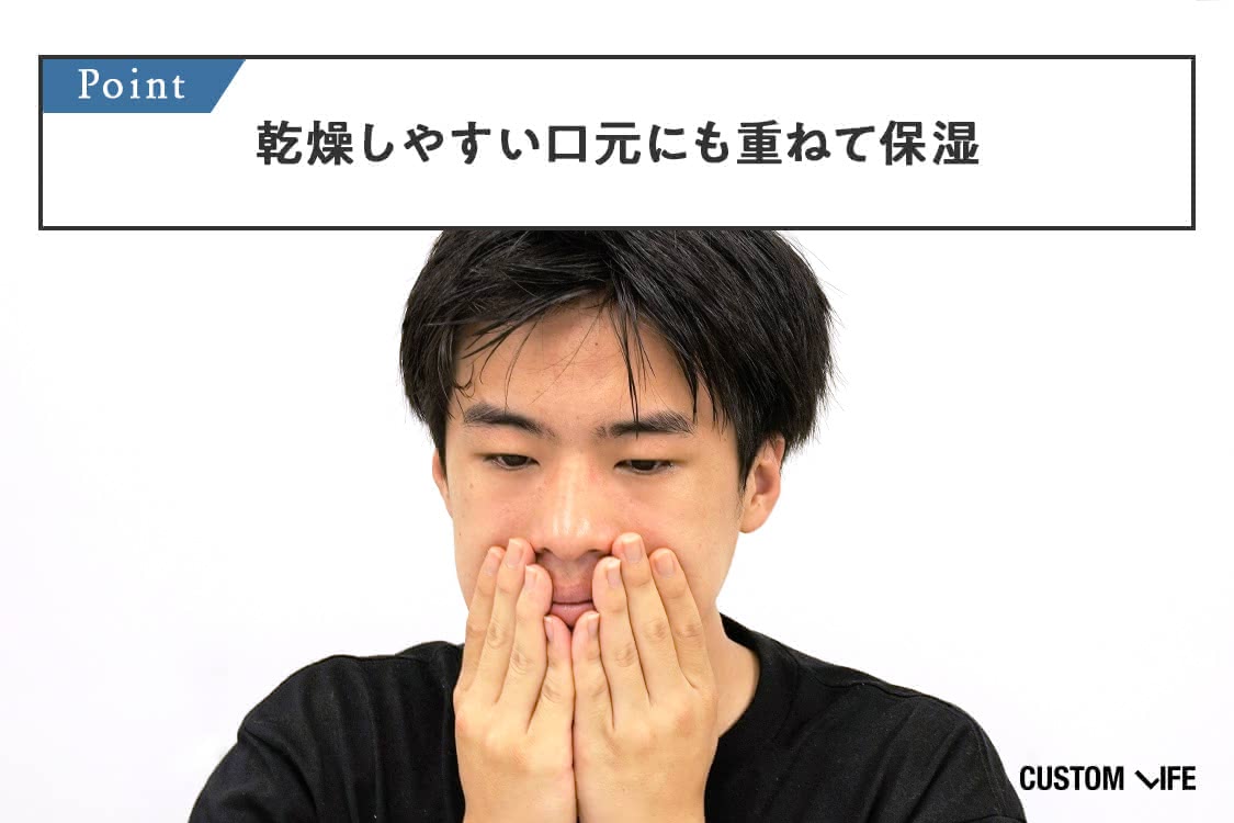 乾燥しやすい口元にも重ねて保湿