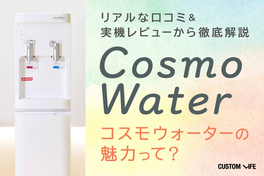 コスモウォーターサーバー