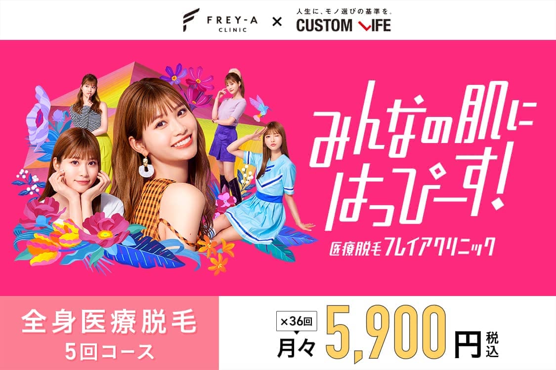 医療脱毛おすすめクリニック11選 全身脱毛が安い人気店を徹底比較 Customlife カスタムライフ