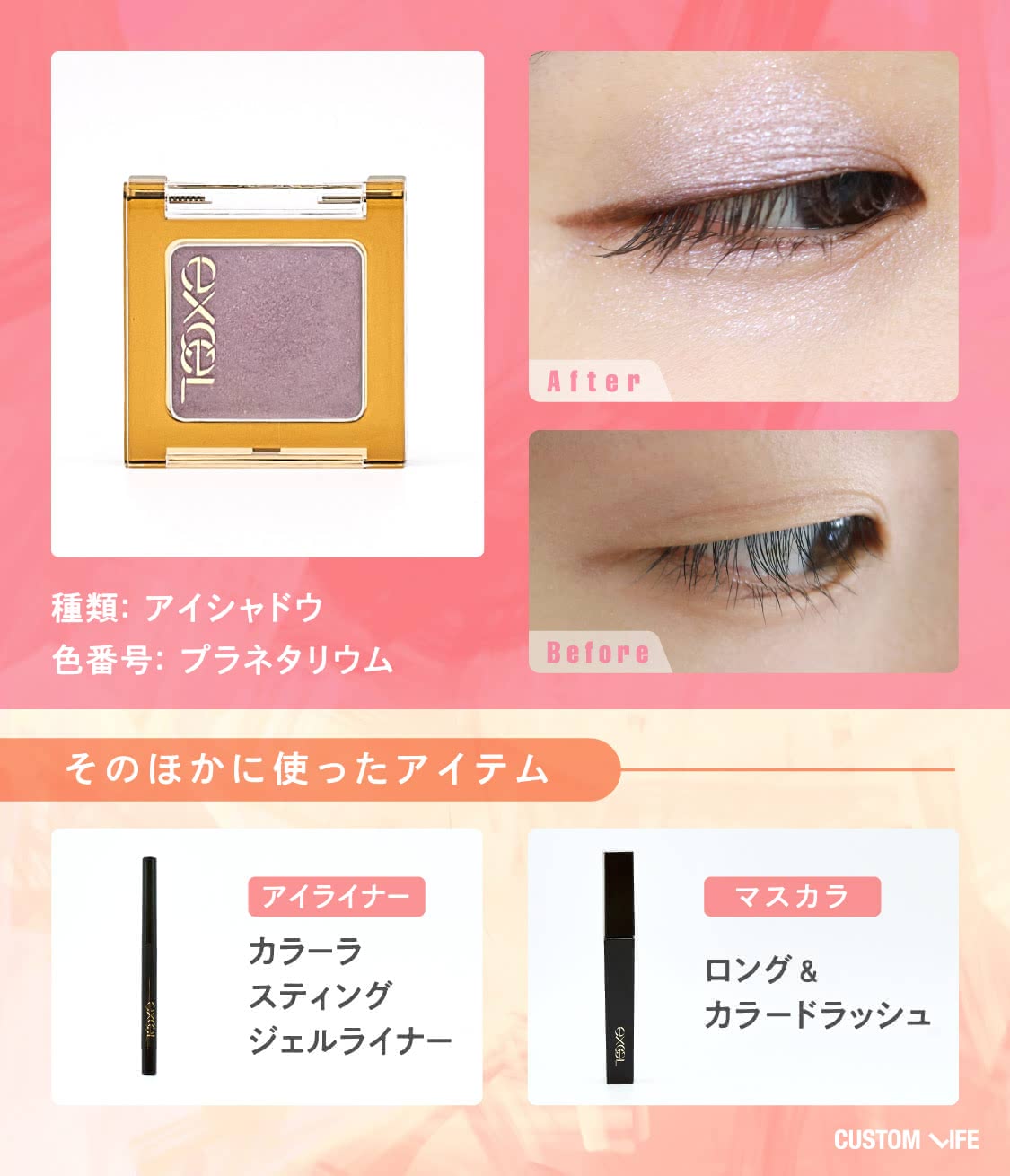 エクセル、イルミクチュールシャドウ