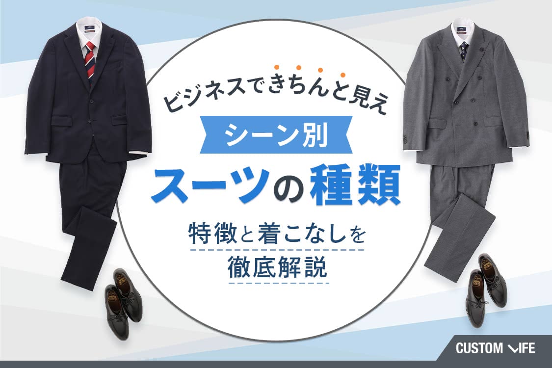 ビジネスできちんと見えするスーツの種類って シーン別の特徴と着こなしを徹底解説 Customlife カスタムライフ