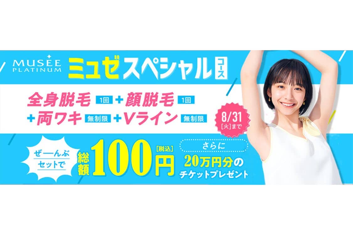 ミュゼの口コミは悪いの 脱毛効果や勧誘までミュゼの評判を徹底調査 Customlife カスタムライフ