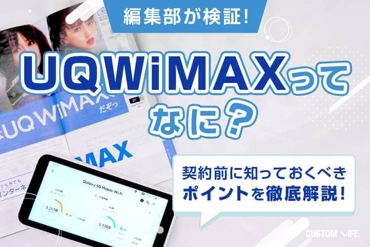 WiMAX,おすすめ