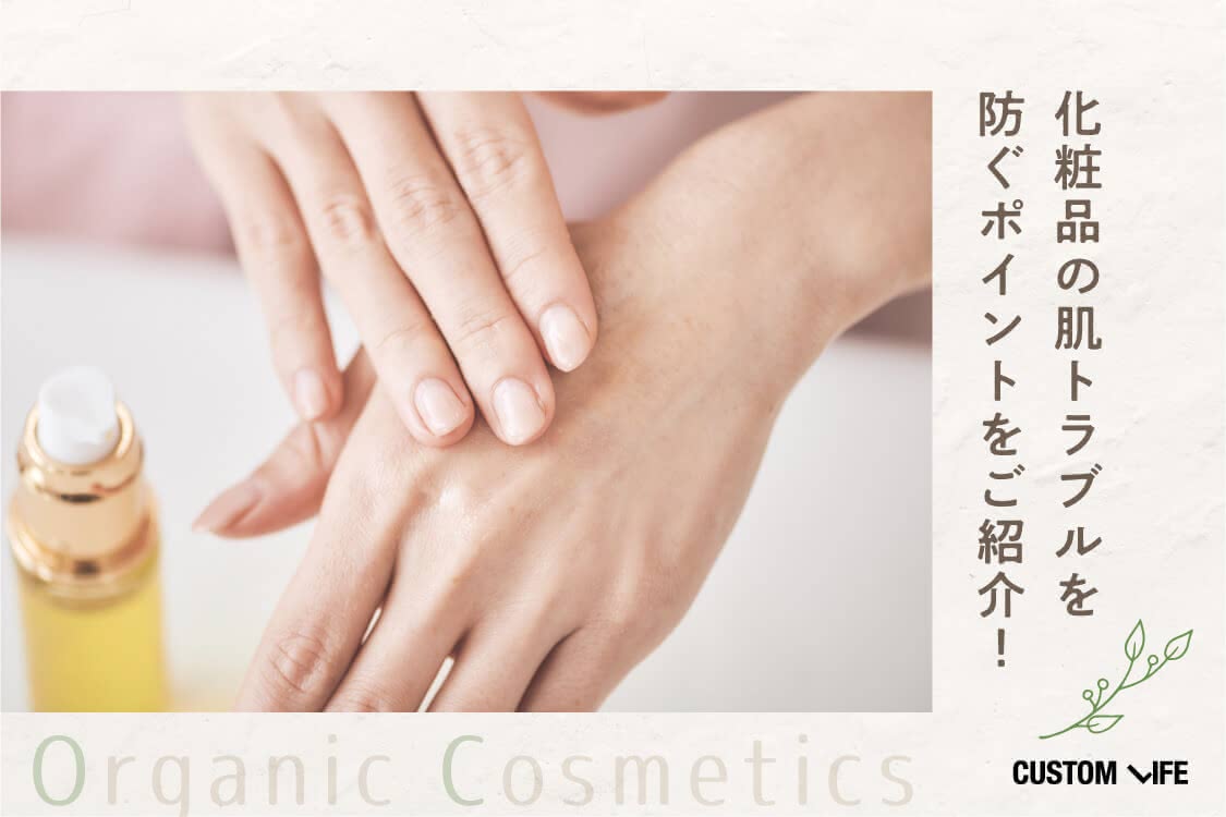 化粧品の肌トラブルを防ぐポイントをご紹介！