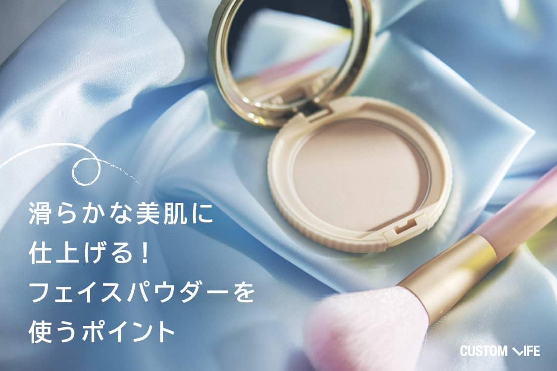 滑らかな美肌に仕上げる！フェイスパウダーを使うポイント