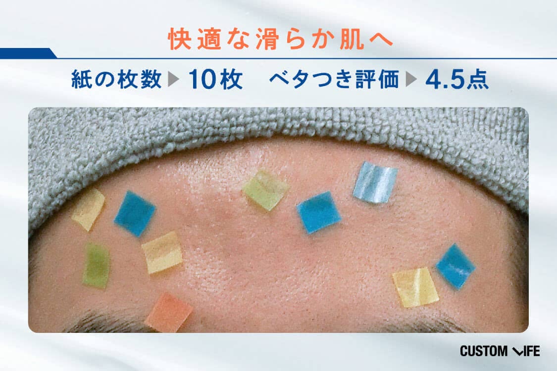 快適な滑らか肌へ、紙の枚数10枚、ベタつき評価4.5点