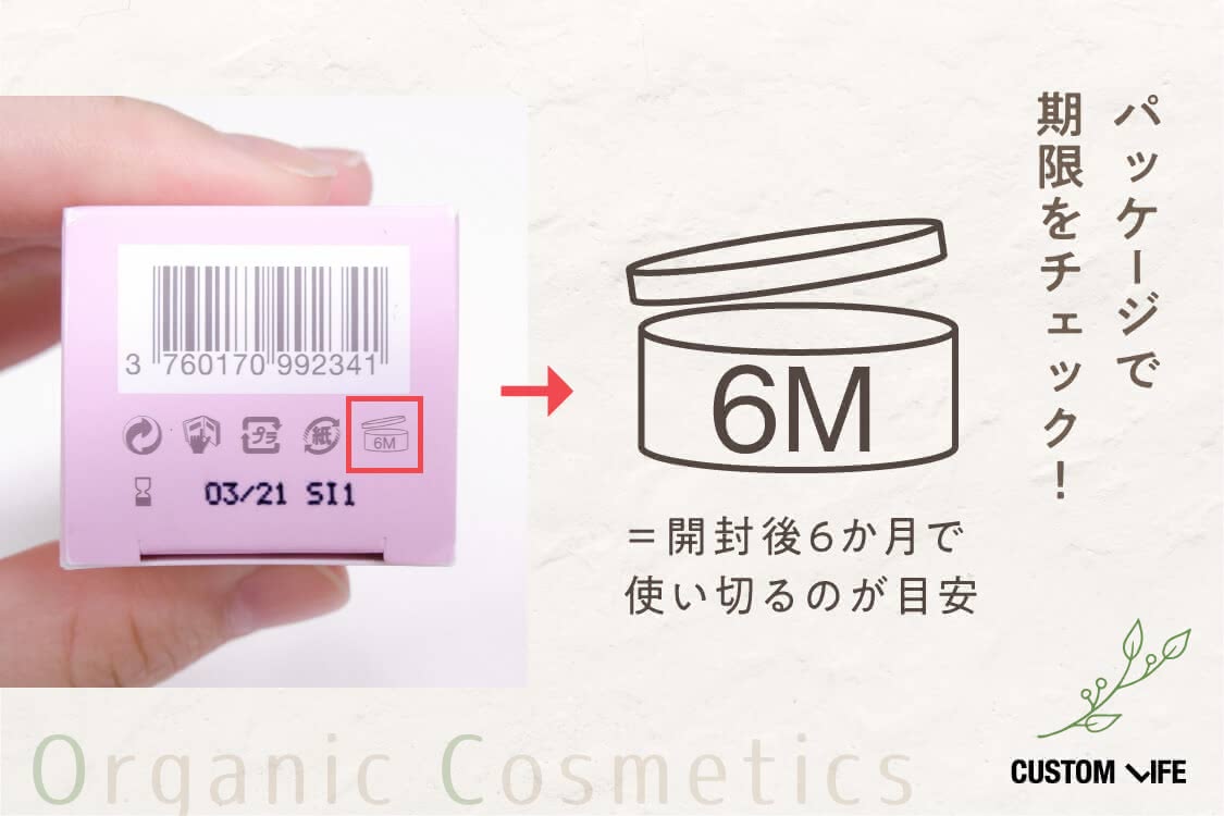 パッケージで期限をチェック！6M＝開封後6か月に使い切るのが目安