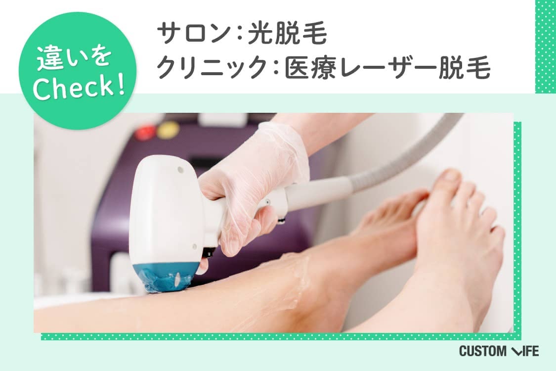 サロン：光脱毛　クリニック：医療レーザー脱毛　違いをチェック