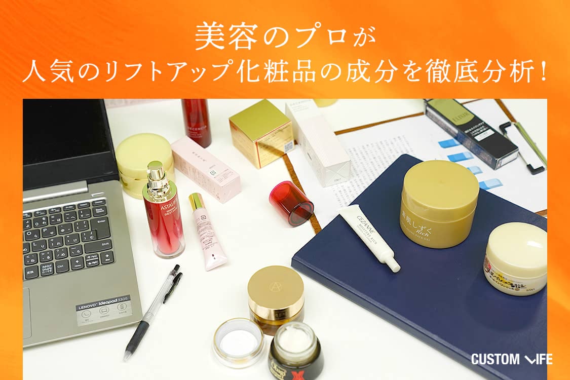 美容のプロが人気のリフトアップ化粧品の成分を徹底分析！