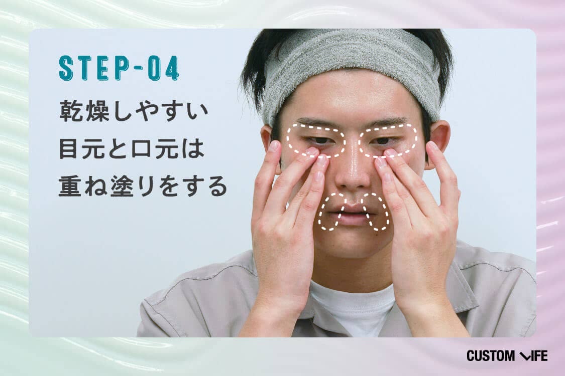 STEP04：乾燥しやすい目元と口元は重ね塗りをする