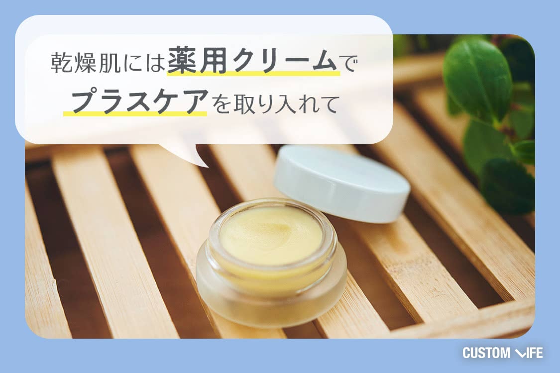 乾燥肌には薬用クリームでプラスケアを取り入れて