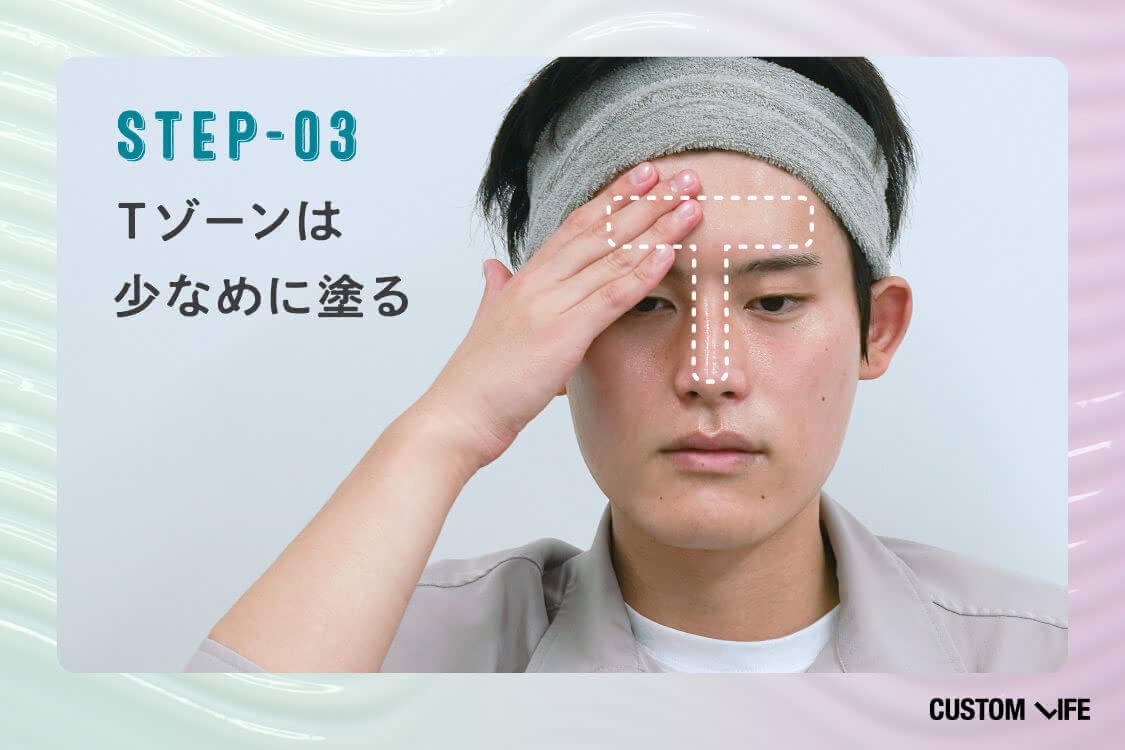 STEP03：Tゾーンは少なめに塗る