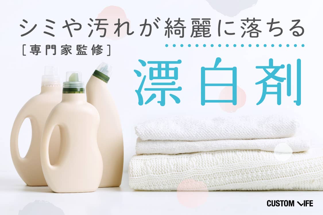 漂白剤おすすめ人気ランキング｜頑固なシミや汚れを綺麗に落とす人気10