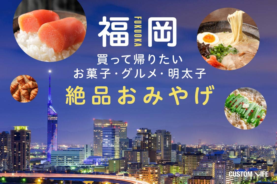食べてみんしゃい！福岡で人気の2022年最新お土産35選 - CUSTOMLIFE(カスタムライフ)