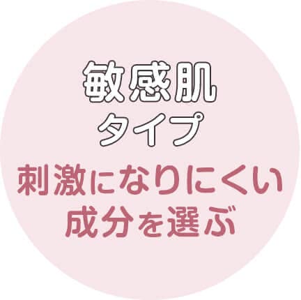 敏感肌タイプ 刺激になりにくい成分を選ぶ