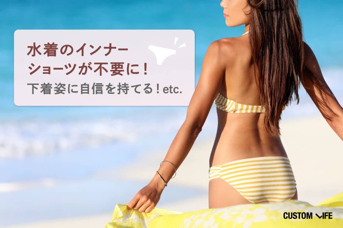 水着のインナーショーツが不要に！下着姿に自信を持てる！等