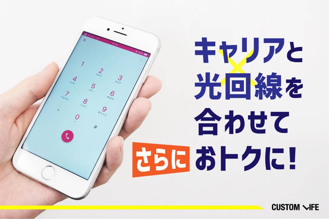 光回線,安い