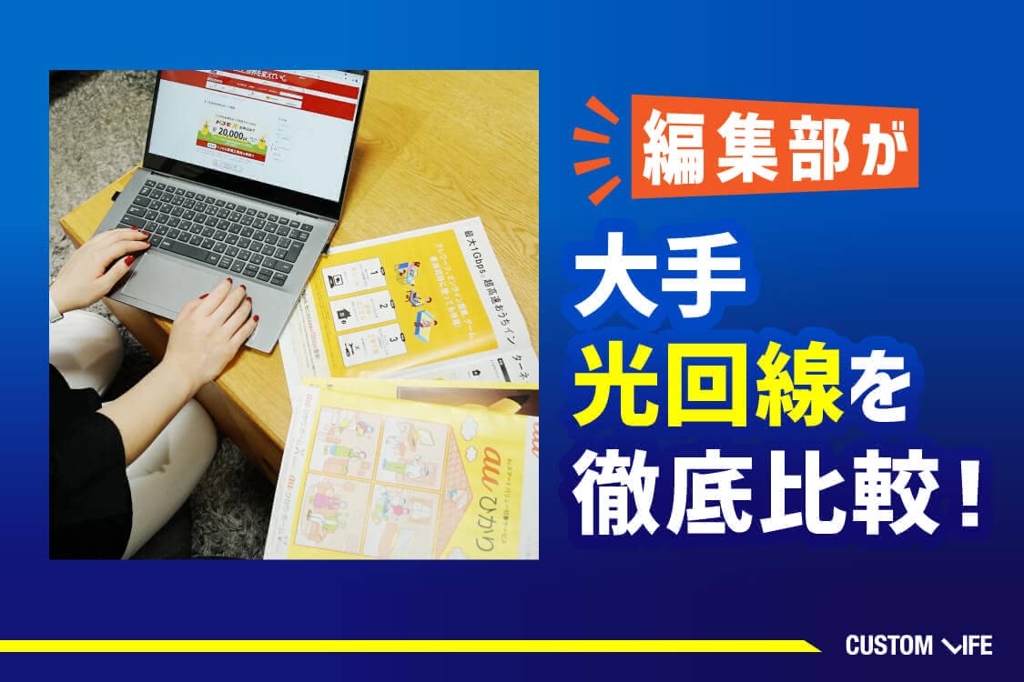 光回線,安い