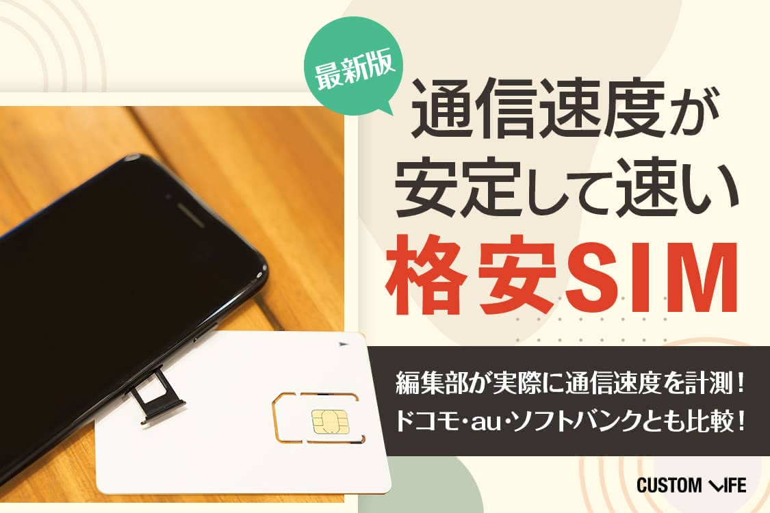 格安simの速度って遅くない 料金や通信の快適さで主要9社と3大キャリアを徹底比較 Customlife カスタムライフ