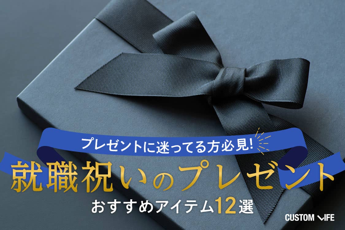 就職祝いのプレゼント22 贈る相手の心に残るおすすめ12選 Customlife カスタムライフ