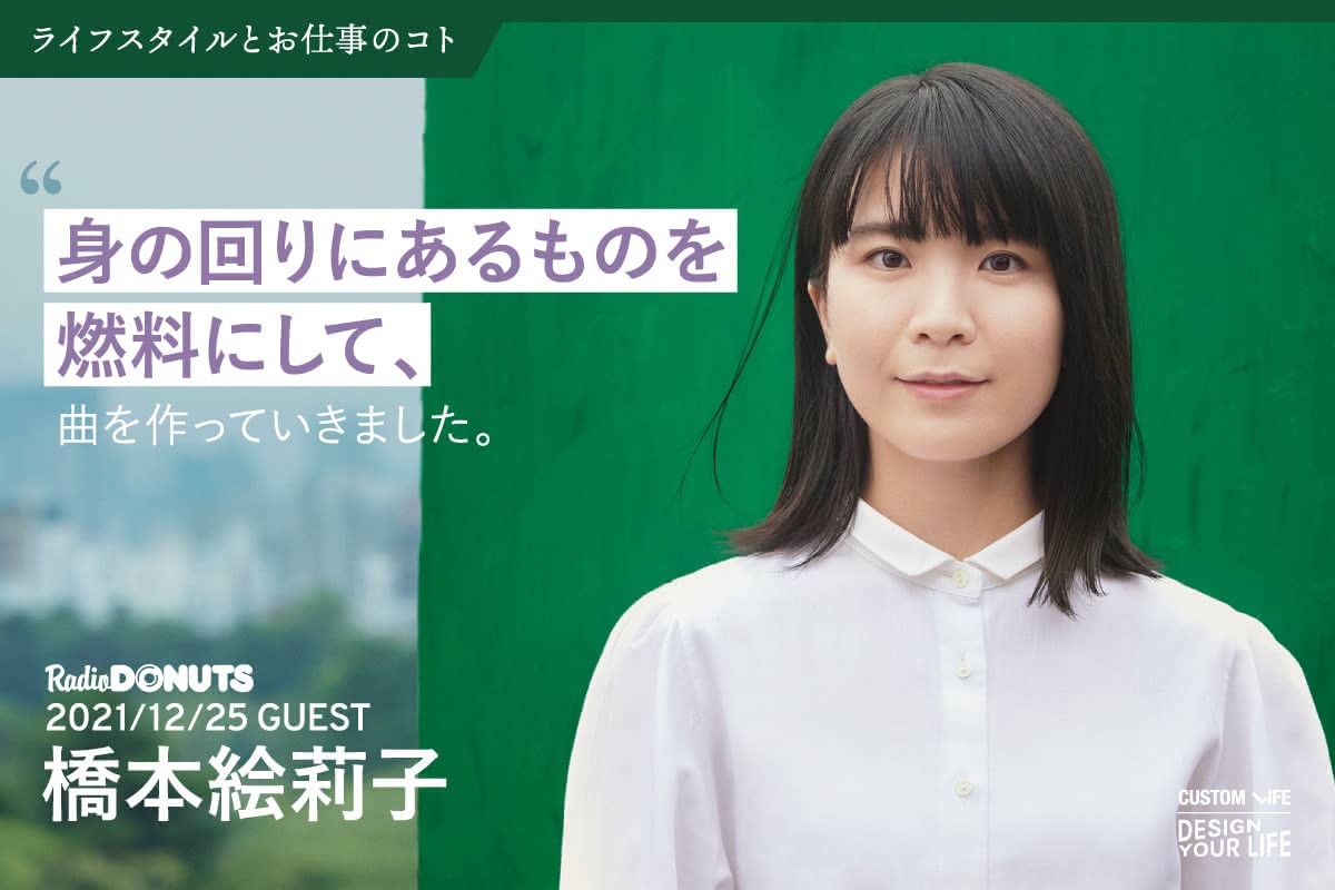 橋本絵莉子さんに聞く 1st Full Album 日記を燃やして ができるまで お気に入りのモノ Customlife カスタムライフ