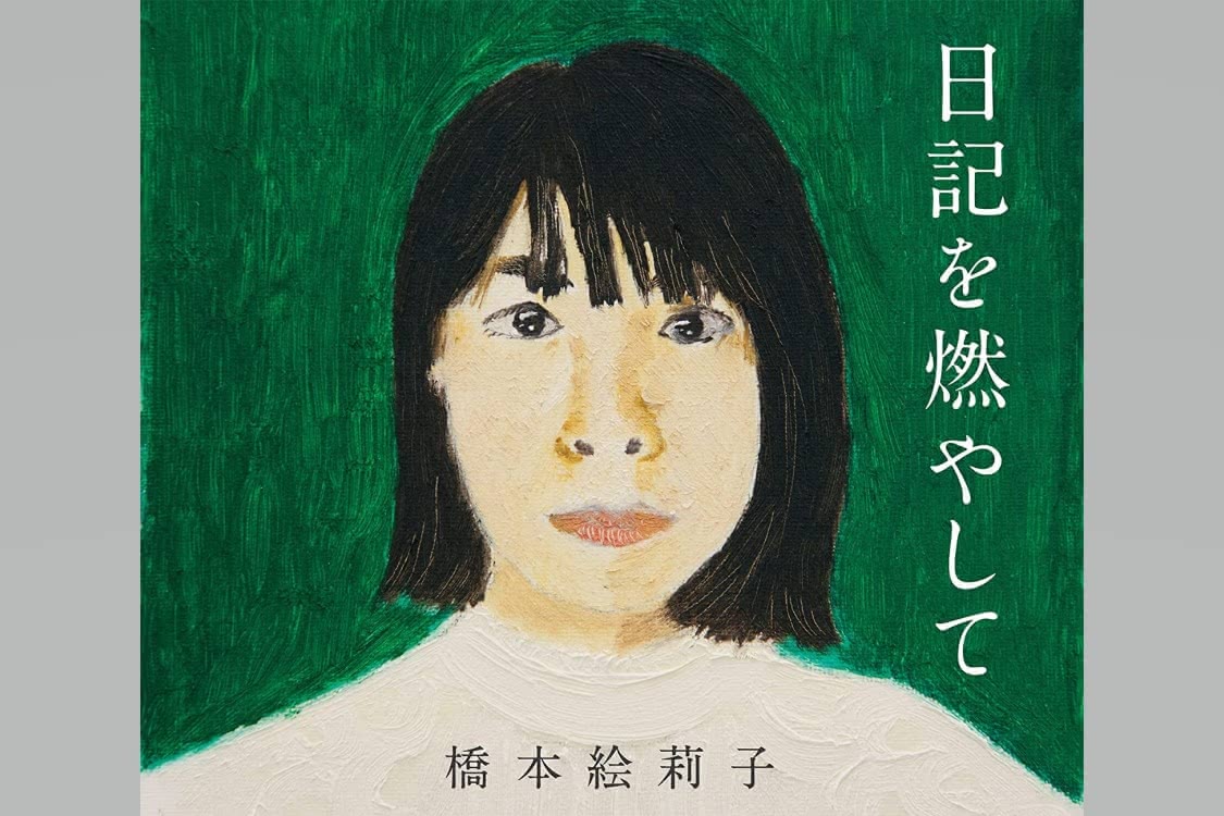 1st Full Album「日記を燃やして」 (Amazon限定：メガジャケ付)