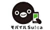 モバイルSuica