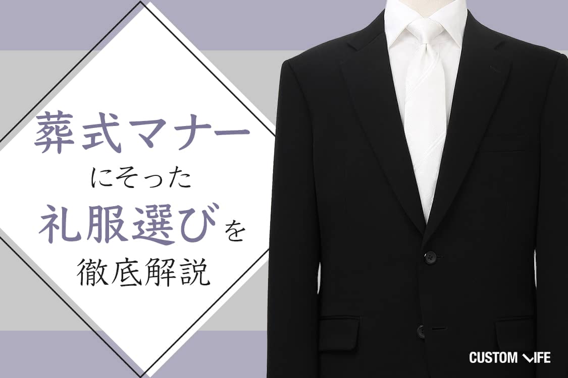 お葬式の礼服｜親族にダメ出しされない服装マナーをしっかり解説