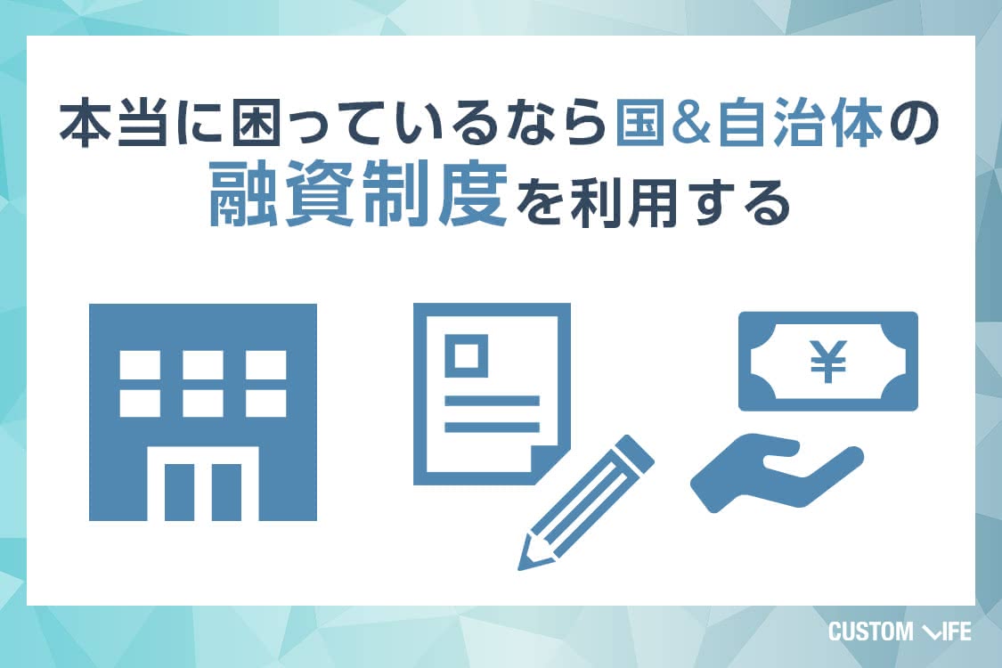 本当に困っていたら国や自治体が実施している公的融資もぜひ利用