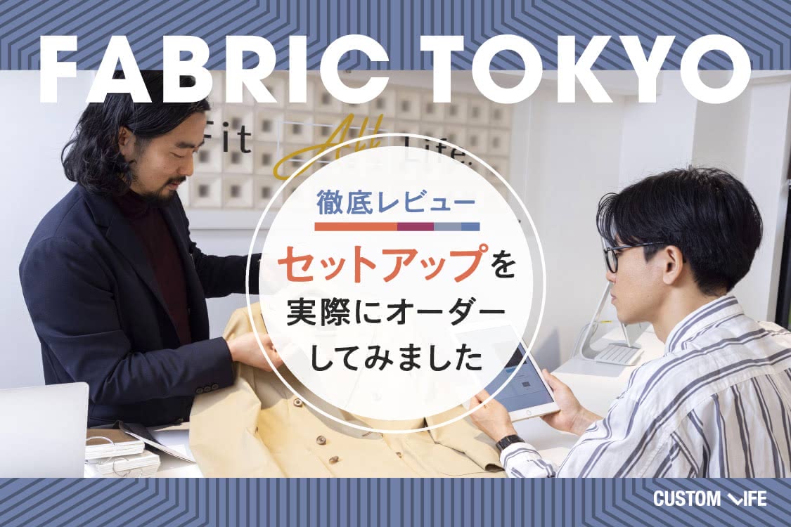 FABRIC TOKYOのセットアップでおしゃれに！｜店舗取材で分かった